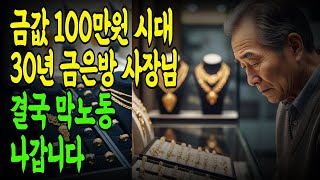 금값 100만 원 시대의 비극... 어느 60대 가장의 눈물 고백... 노후사연ㅣ시니어사연ㅣ라디오사연