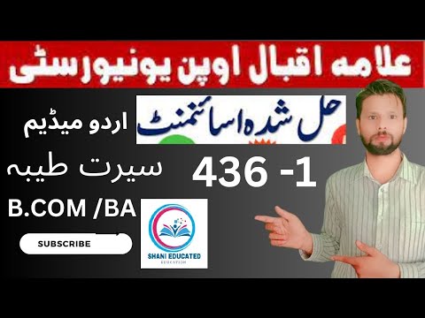 aiou code 436 solved assignment No 1Spring 2023 || Seerat–E–Tayyaba || BA/B.COM || shani educated