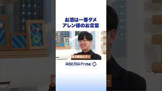 お酒は一番ダメ アレン様のお言葉 #アベプラ #Shorts