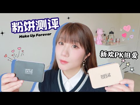 Make Up Forever新款粉饼PK旧款毛孔隐形神器|七小时持妆实测|色号选择+新旧版本区别大揭秘|Make Up Forever HD Skin Matte Power Foundation