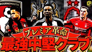 【下剋上】24/25プレミアリーグで躍進を遂げる新時代の中堅クラブ3選