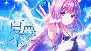 夏夢ノイジー / 久遠たま (Cover) アニメ『サマータイムレンダ』OP2