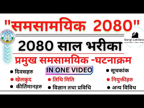 2080 सालका प्रमुख समसामयिक - घटनाक्रम | समसामयिक सामान्य ज्ञान 2080 | Gk questions and answers