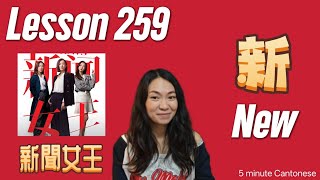Lesson 259: Let's learn something NEW 新! #learncantonese
