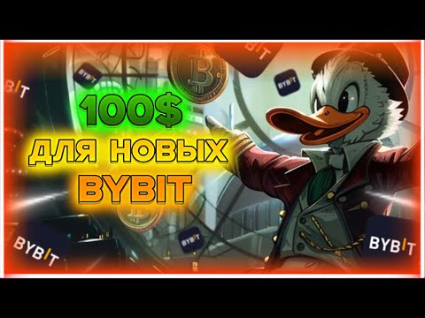 ДО 100$ БЕЗ ТОКЕН СПЛЕША ДЛЯ НОВЫХ ПОЛЬЗОВАТЕЛЕЙ BYBIT!!!
