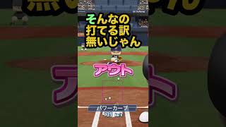 パワプロ対人戦のドレミの歌 #shorts