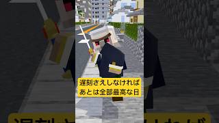 遅刻しなければ最高な日 #shorts