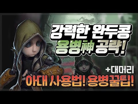 [제5인격] 강력한 완두콩 용병 완전공략! + 아대사용법
