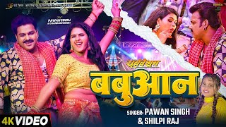 #video | #Pawan Singh | बबुआन | #Shilpi Raj | #Chandani Singh | Latest Bhojpuri Song 2026 #babuaan