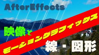【#AE】映像と#モーショングラフィックス を作ってみた