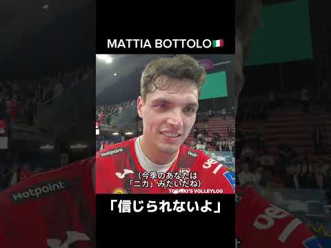 マッティア・ボットロ MATTIA BOTTOLO イタリアリーグPO準決勝ペルージャvsチヴィタノーヴァ③ 試合後コメント