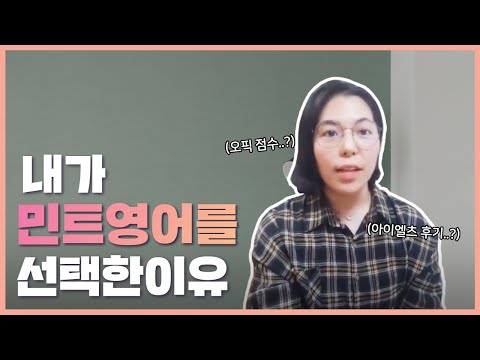 전화영어 후기👍 왜 수많은 업체 중, 민트를 선택했을까요? 실제 회원 찐후기!