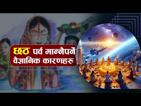 छठ पर्व मान्नैपर्ने वैज्ञानिक कारणहरु ।। Nepal Talks ।। Chhath Parba