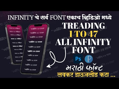 TREADING ALL INFINITY FONTS | INFINITY 1 TO 47 FREE DOWNLOAD | MARATHI FONT FREE DOWNLOAD |#infinity