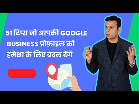 51 टिप्स जो आपकी Google Business प्रोफ़ाइल को हमेशा के लिए बदल देंगे