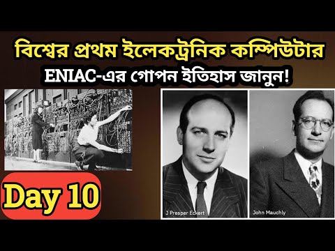 ENIAC: বিশ্বের প্রথম ইলেকট্রনিক কম্পিউটার | ইতিহাস, গঠন ও অবদান সম্পর্কে জানুন।