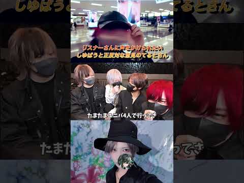 リスナーさんに声をかけてもらいたいしゆばうと正反対な意見のてるとさん#騎士a #騎士x #shorts