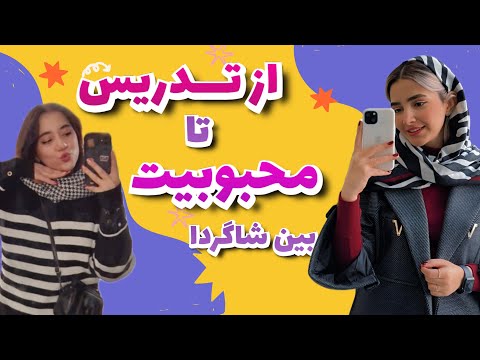 اپیزود ۱۱- تیچر کیانا