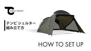 【テンビシェルター】テントの組み立て方 | TOKYO CRAFTS