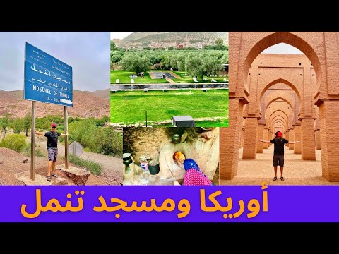 مسجد تنمل العريق | أوريكا الساحرة | Marrakech