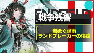 【エンドフィールド】戦争残響「岩砥ぐ弾雨/ランドブレーカーの傷痕」 ゾアン軸 クリア例【アークナイツ：エンドフィールド】
