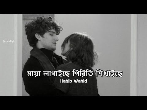 Maya - মায়া লাগাইছে পিরিতি শিখাইছে - Habib Featuring Helal