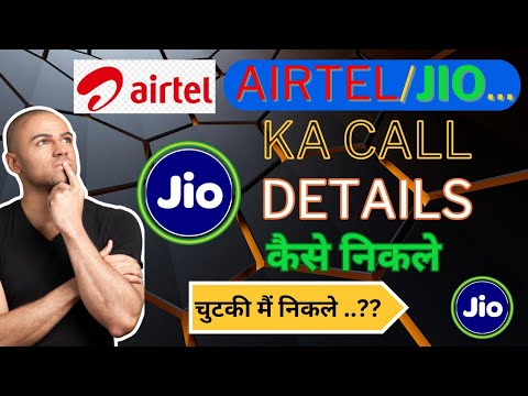 Airtel number ka call details kaise nikale/jio number ka call details kaise nikalen jio/Airtel call