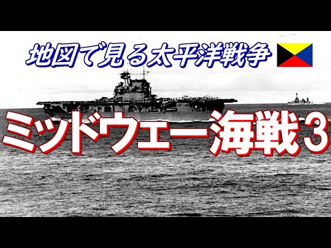 【地図で見る太平洋戦争】 ミッドウェー海戦 3/10  (日本語字幕付)