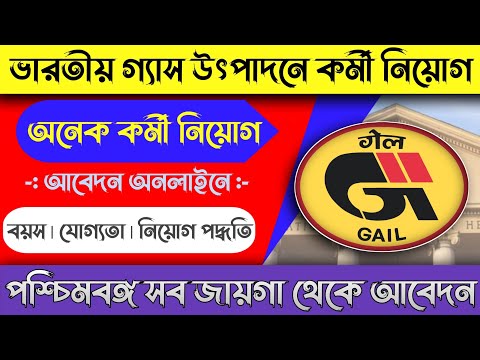 ভারতীয় গ্যাস উৎপাদনে কর্মী নিয়োগ | GAIL requirement 2024 | Job vacancy 2024 | india jobs |