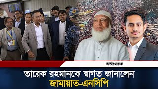 তারেক রহমানকে স্বাগত জানালেন জামায়াত-এনসিপি |Tarique Rahman | BNP | Jamaat | NCP | Politics| Ittefaq