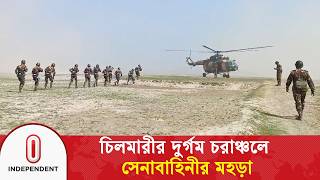 কুড়িগ্রামের দুর্গম চরাঞ্চলে সেনাবাহিনীর মহড়া | Bangladesh Army | Independent TV