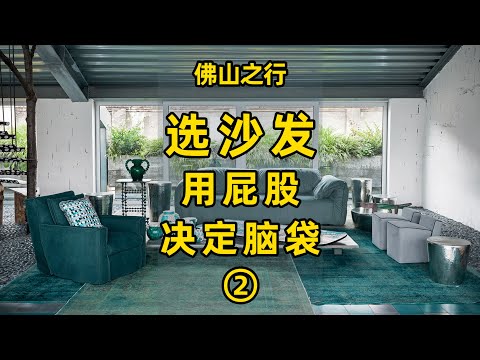 選沙發就要用屁股決定腦袋-光靠眼睛你可不知道你買的是啥