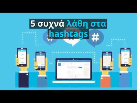 5 συχνά λάθη στα hashtags