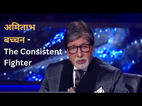 क्या हम अमिताभ बच्चन से सीख सकते हैं