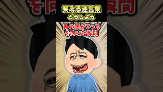 【2ch面白スレ】笑える迷言集〜どうしよう〜#shorts