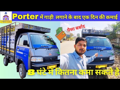 Porter में गाड़ी लगाने के बाद एक दिन की कमाई | Porter से 8 घंटे मे कितना कमा सकते हैं ?