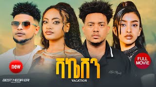 ሙሉእ ፊልም ቫኬሽን New Eritrean Full Movie 2026 VACATION New Eritrean Full Movie 2025
