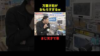 癖が凄すぎる万引き犯がおもろすぎるw#お笑い #面白集 #面白い #千鳥 #shorts
