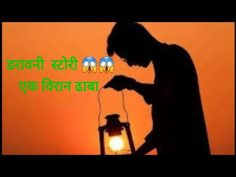 😱विरान ढाबा और चुड़ैल | अजय और दोस्तों की कहानी🤒 viran dhaba aur chudail