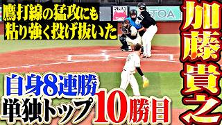 【自身2度目の二桁勝利】加藤貴之『鷹打線の猛攻に苦しみながらも…粘り抜いた5回3失点で自身8連勝＆今季10勝目!!』