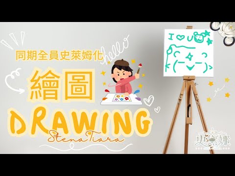 【繪圖：坎妮絲#1】來把姊姊們都變成史萊姆!! ☆史黛娜Stena★