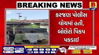 VADODARA : ઓપરેશન પરાક્રમ અંતર્ગત વિદેશી દારૂ પકડાયો | #bindia