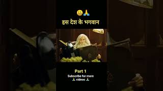 इस देश के भगवान 🤐🙏 #shorts #hindiexplained #movie
