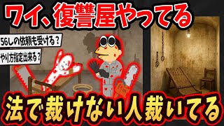 【面白いスレ】 ワイ、復讐屋やってるけど法で裁けない人裁いてる...【ゆっくり解説】