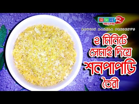২ মিনিটে সেমাই দিয়ে শনপাপড়ি তৈরি || Shonpaprhi Recipe