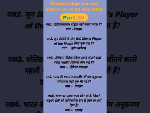 Weeks Indian Current affairs 14 se 20 July 2025 Part.30
