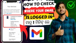 ନିଜ GMAIL କେଉଁଠି LOGIN ଅଛି କେମିତି ଜାଣିବେ??