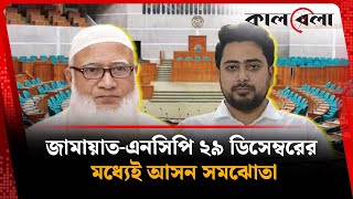 জামায়াত-এনসিপি ২৯ ডিসেম্বরের মধ্যেই আসন সমঝোতা | Jamaat e Islami | NCP | Kalbela