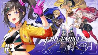 【ファイアーエムブレム 風花雪月】#1 初見！めっちゃ気になっていた風花雪月やるぞい！！！
