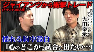 Taisei Ota appears! He joined the Giants as the first draft pick! He then made a surprise trade! ...